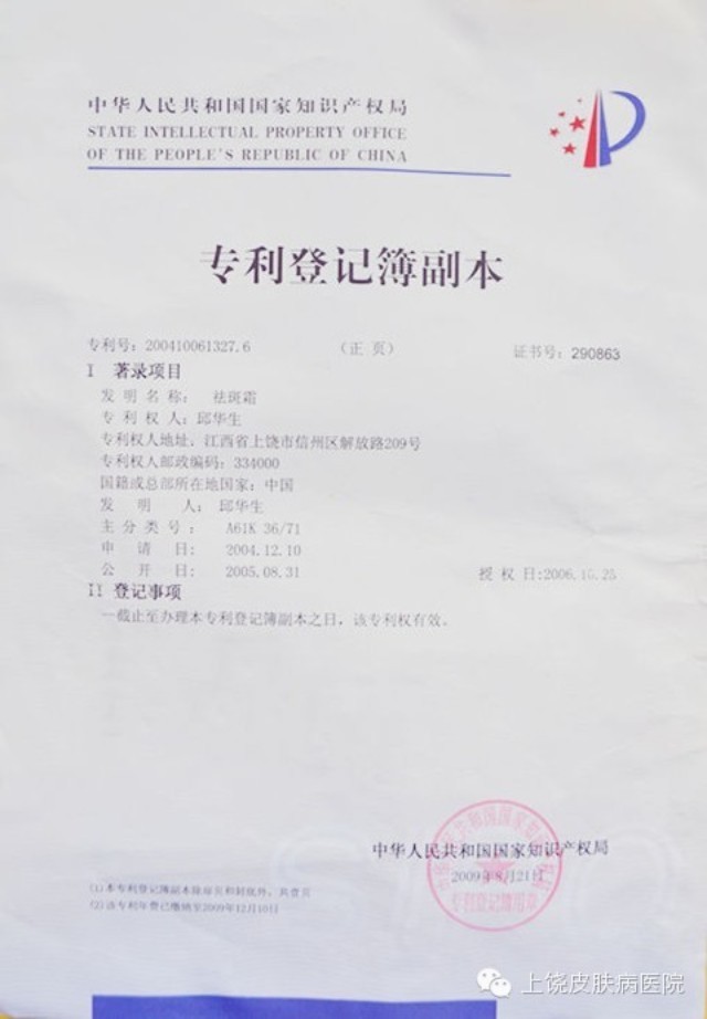 上饒皮膚病醫(yī)院發(fā)明專利